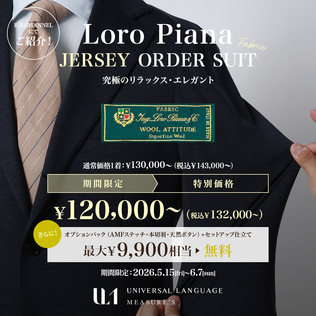 【期間限定】Loro Piana「JERSEY WOOL ATTITUDE」がお得！